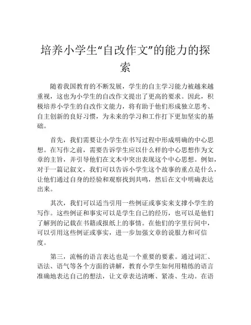 培养小学生“自改作文”的能力的探索