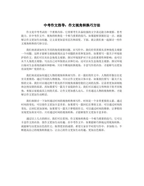 中考作文指导：作文视角转换巧方法