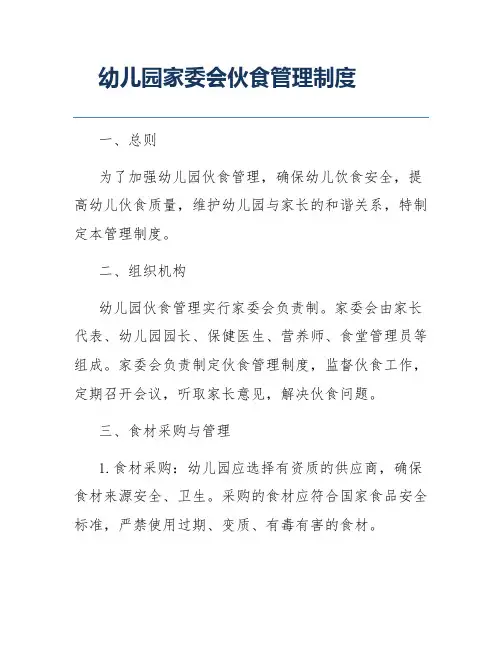 幼儿园家委会伙食管理制度
