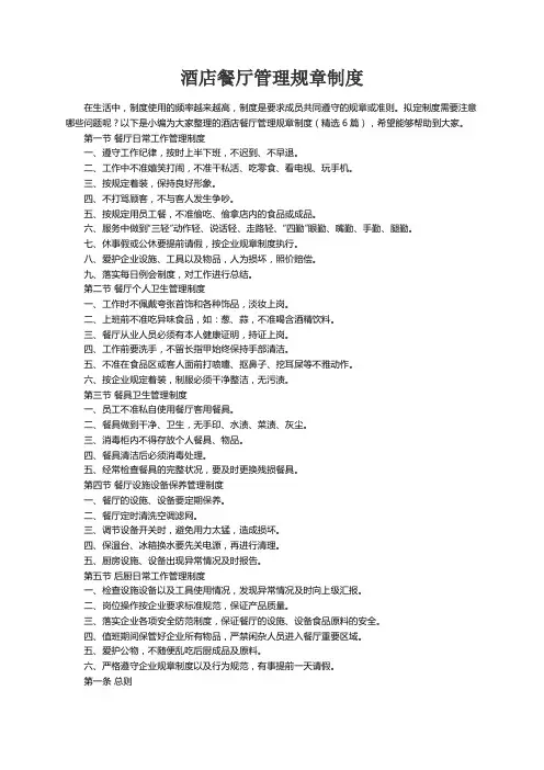 酒店餐厅管理规章制度（精选6篇）