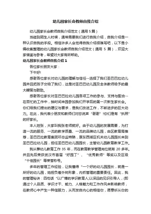 幼儿园家长会教师自我介绍范文（通用5篇）
