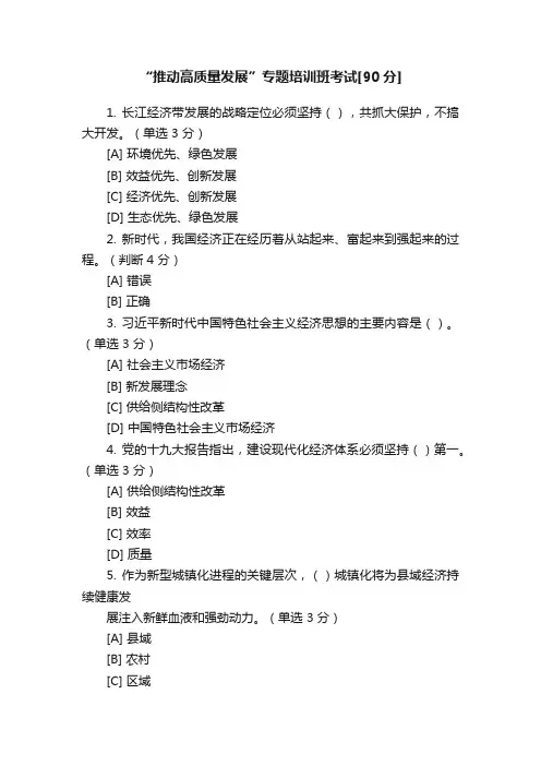 “推动高质量发展”专题培训班考试[90分]