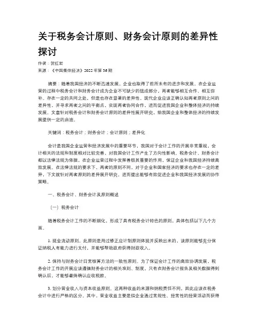 关于税务会计原则、财务会计原则的差异性探讨