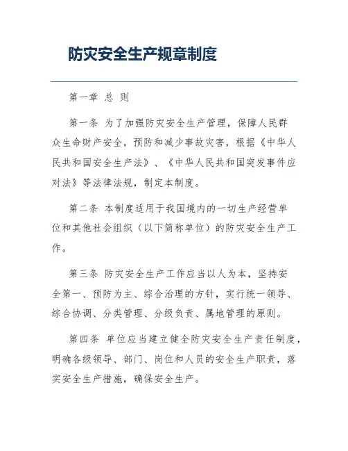 防灾安全生产规章制度