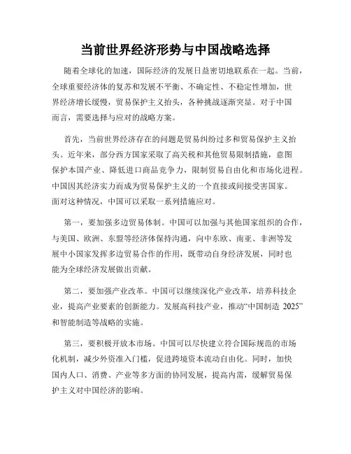 当前世界经济形势与中国战略选择