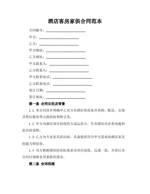酒店客房家俱合同范本