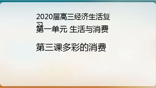 【高考】政治一轮复习经济生活复习第三课多彩的消费ppt课件