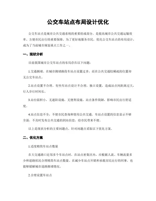 公交车站点布局设计优化