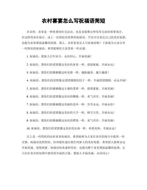 农村喜宴怎么写祝福语简短