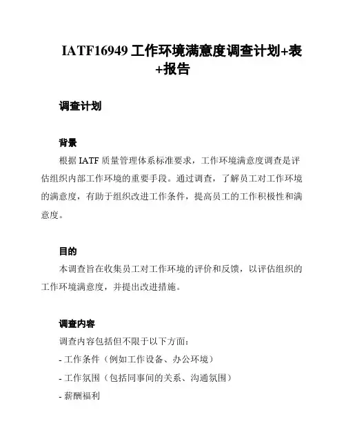 IATF16949工作环境满意度调查计划+表+报告