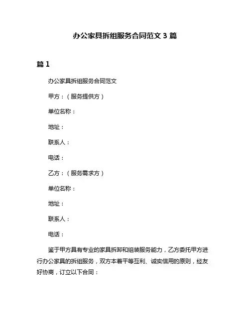 办公家具拆组服务合同范文3篇