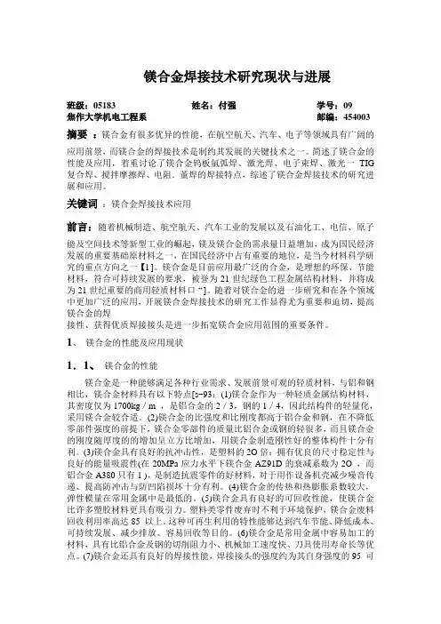 镁合金焊接技术研究现状与进展