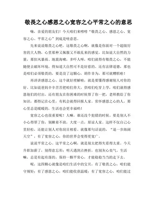 敬畏之心感恩之心宽容之心平常之心的意思