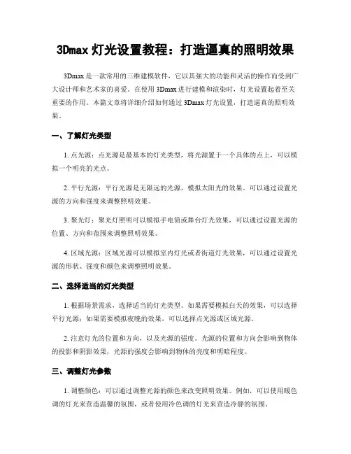 3Dmax灯光设置教程：打造逼真的照明效果