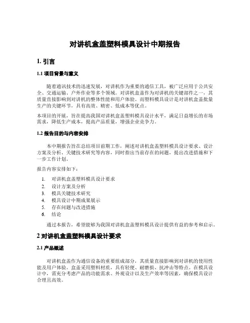 对讲机盒盖塑料模具设计中期报告