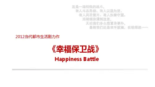 电视剧幸福保卫战招商合作方案