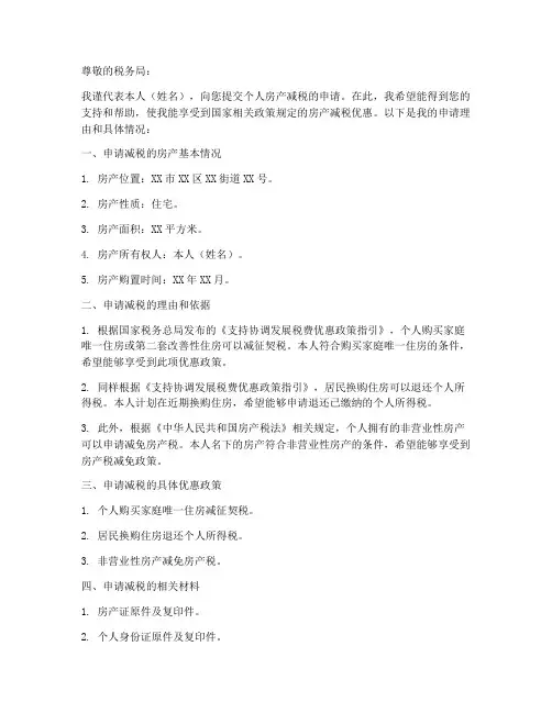 个人房产减税申请书模板