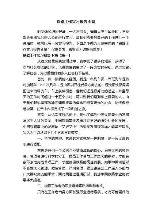 铁路工作实习报告6篇