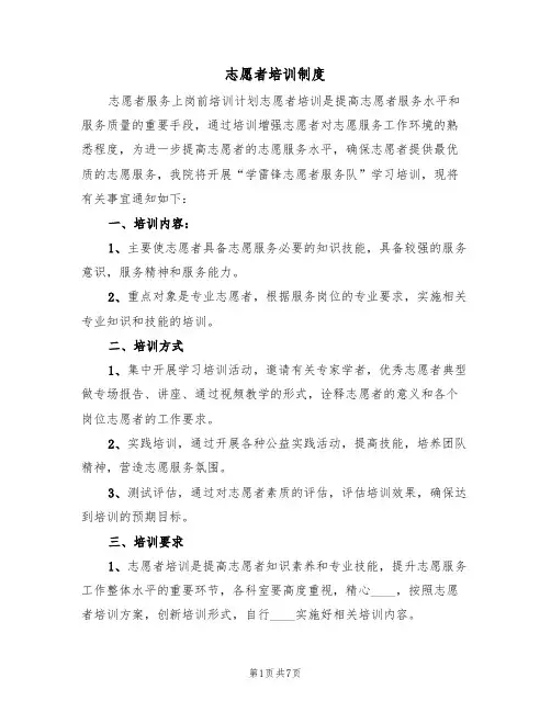 志愿者培训制度(四篇)
