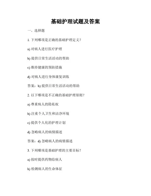 基础护理试题及答案