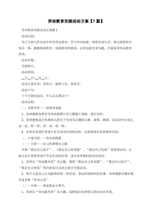 劳动教育实践活动方案【7篇】