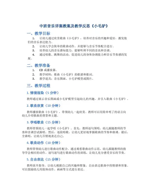 中班音乐详案教案及教学反思《小毛驴》