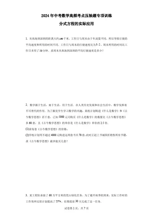 2024年中考数学高频考点压轴题专项训练:分式方程的实际应用
