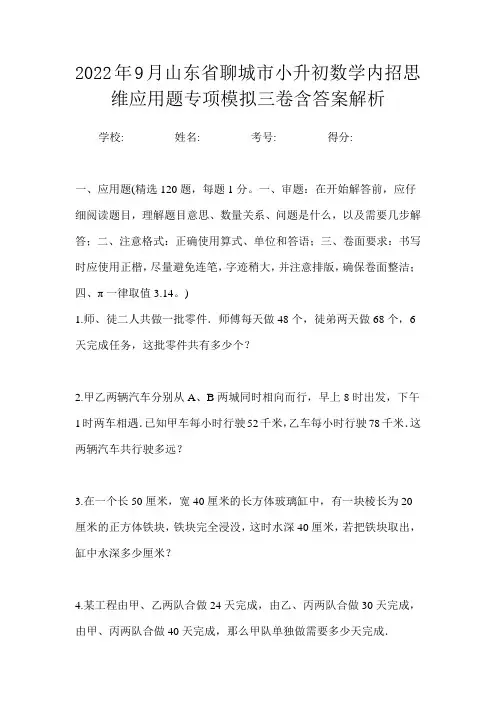 2022年9月山东省聊城市小升初数学内招思维应用题专项模拟三卷含答案解析