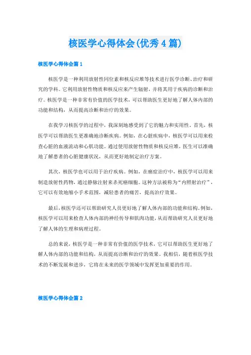核医学心得体会(优秀4篇)
