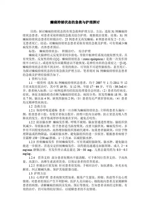 癫痫持续状态的急救与护理探讨