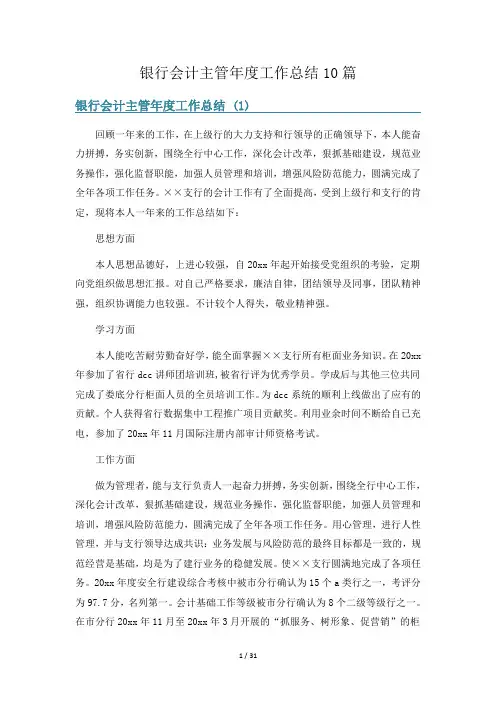 银行会计主管年度工作总结10篇