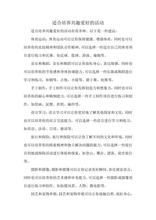 适合培养兴趣爱好的活动