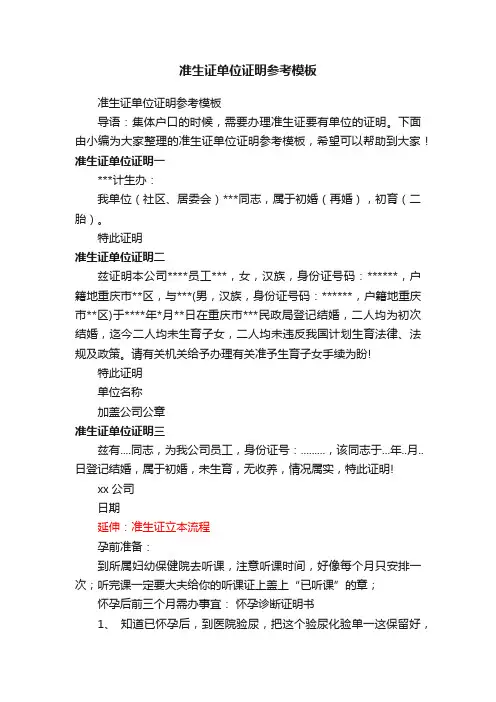 准生证单位证明参考模板