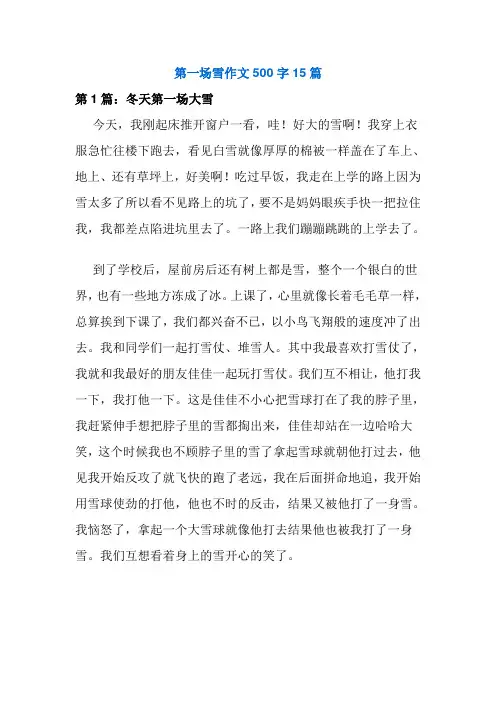 第一场雪作文500字15篇