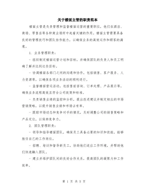 关于楼面主管的职责范本（2篇）