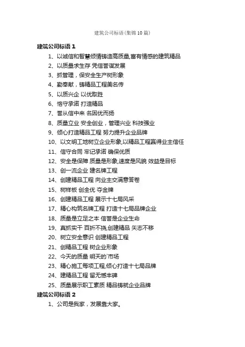 建筑公司标语（集锦10篇）