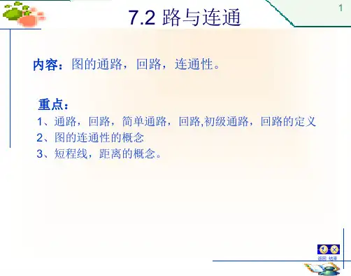 离散数学--第7章 图论-2(路与连通)