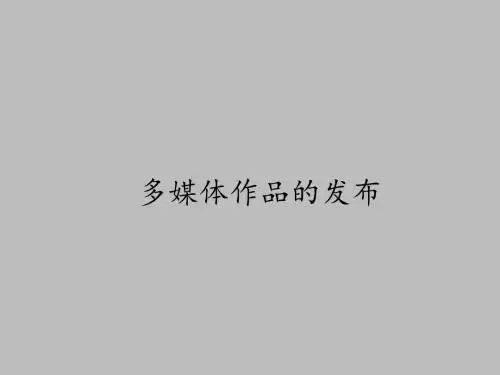 粤教版高中信息技术选修2多媒体技术应用：多媒体作品的发布