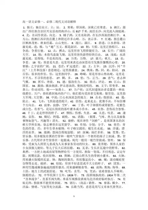 人教版高一语文必修一、必修二现代文词语解释