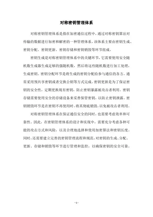 对称密钥管理体系