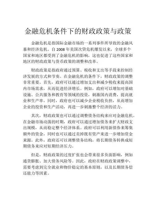 金融危机条件下的财政政策与政策