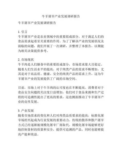 牛羊屠宰产业发展调研报告