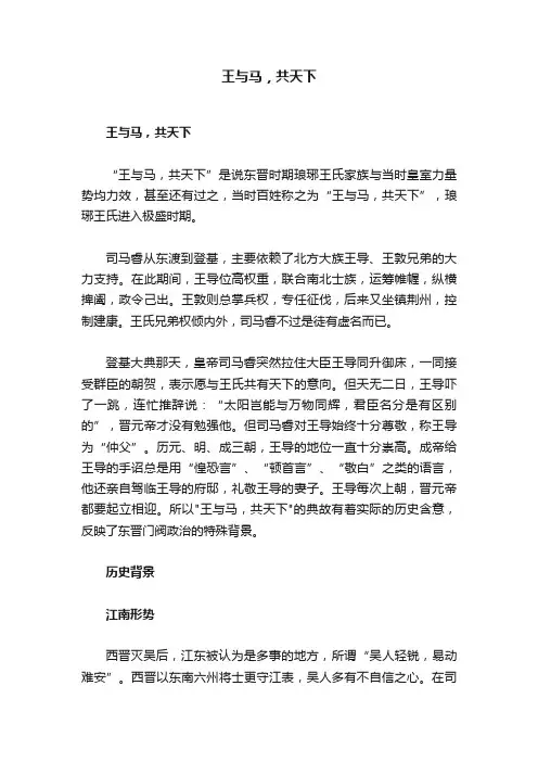 王与马，共天下