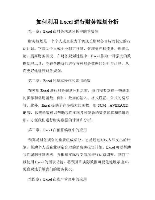 如何利用Excel进行财务规划分析