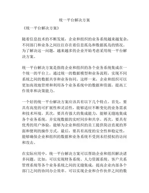 统一平台解决方案