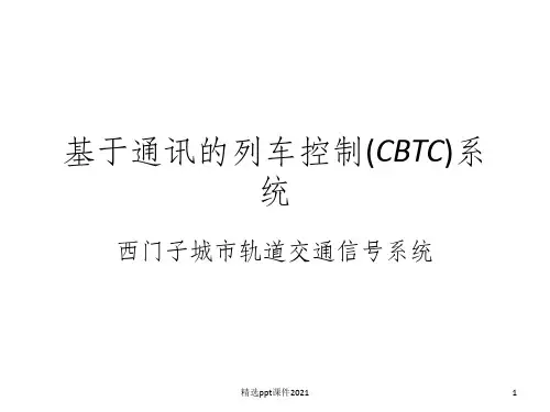 基于通讯的列车控制(CBTC)PPT课件