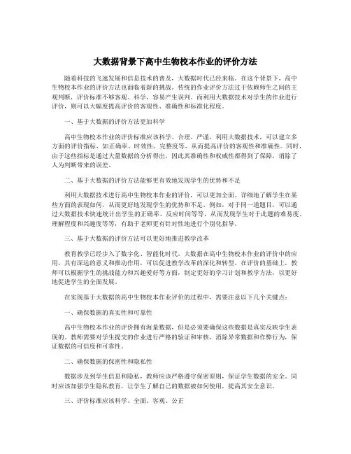 大数据背景下高中生物校本作业的评价方法
