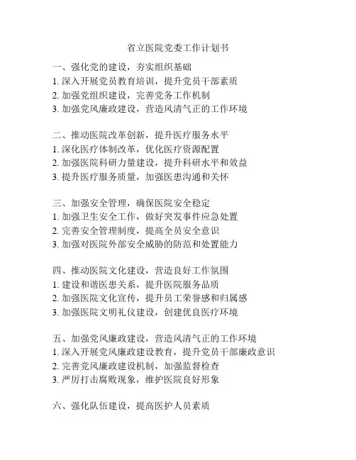 省立医院党委工作计划书