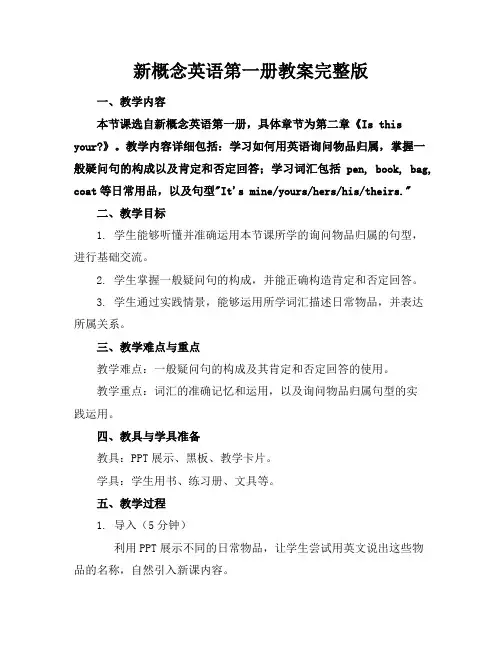 新概念英语第一册教案完整版