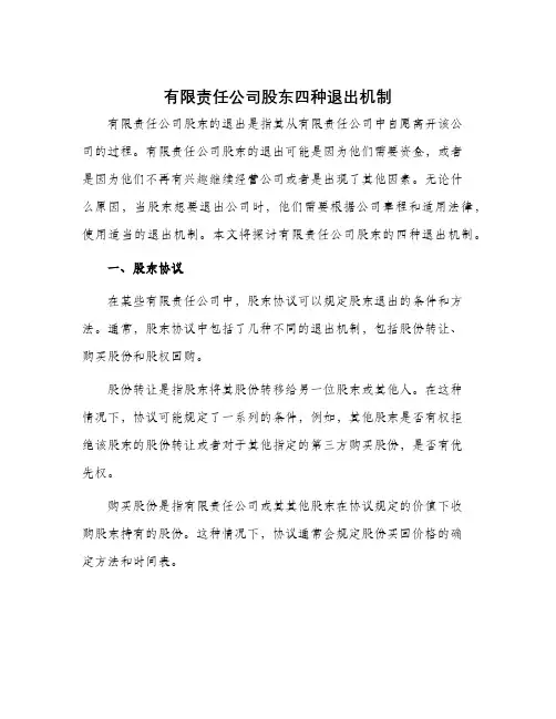 有限责任公司股东四种退出机制